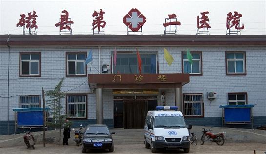 磁縣第二醫(yī)院.jpg 磁縣第二醫(yī)院.jpg