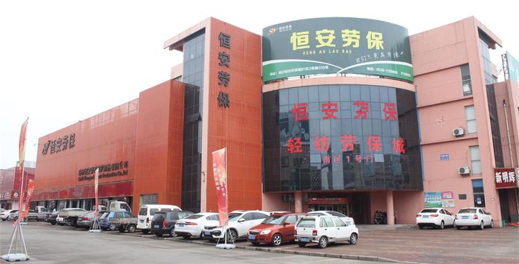 臨沂恒安勞動保護用品有限公司.jpg