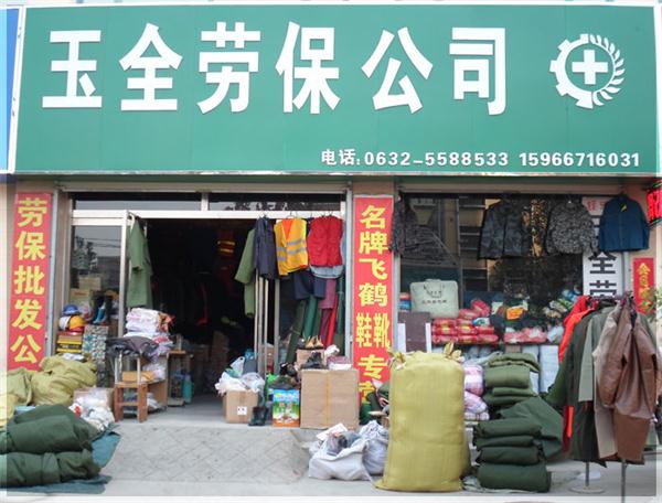 滕州市玉全勞保用品銷售有限責(zé)任公司.jpg
