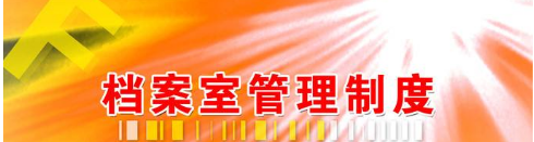 勞動(dòng)用工及健康監(jiān)護(hù)檔案管理制度