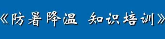 工作場所防暑基本要求