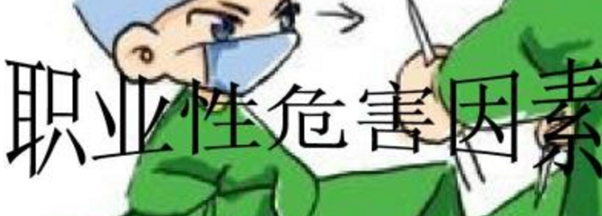 職業(yè)因素的高危人群