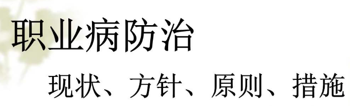 職業(yè)性病傷的預(yù)防原則