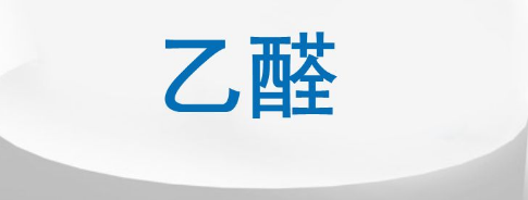 乙醛中毒