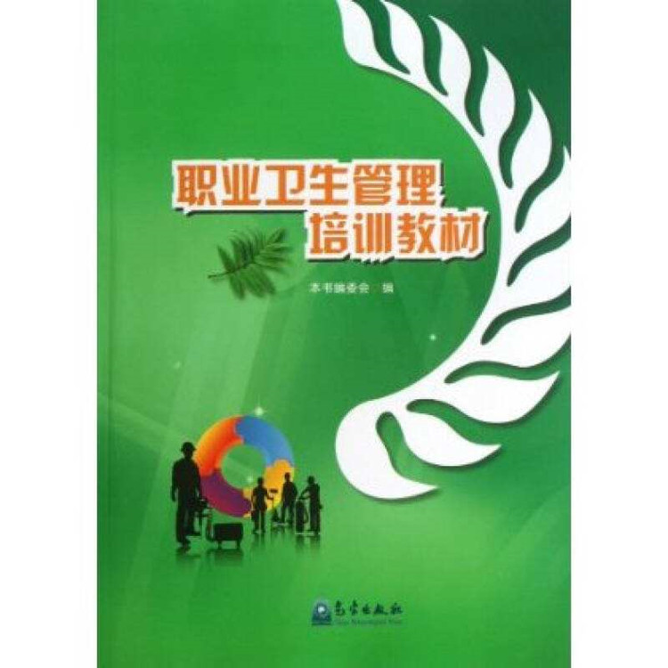 職業(yè)衛(wèi)生培訓(xùn)教材.jpg