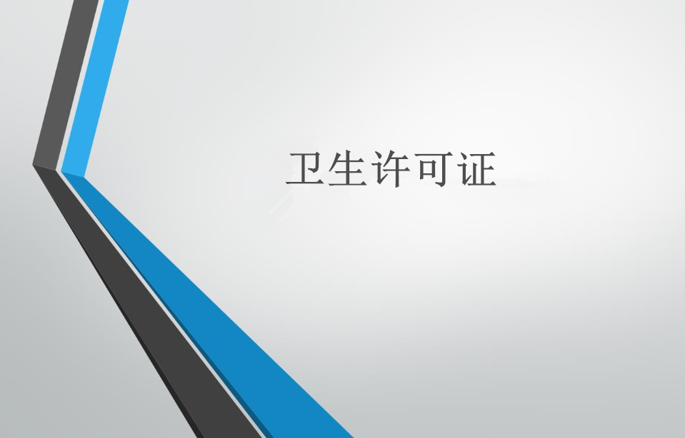 美容院、美發(fā)店辦衛(wèi)生許可證和流程